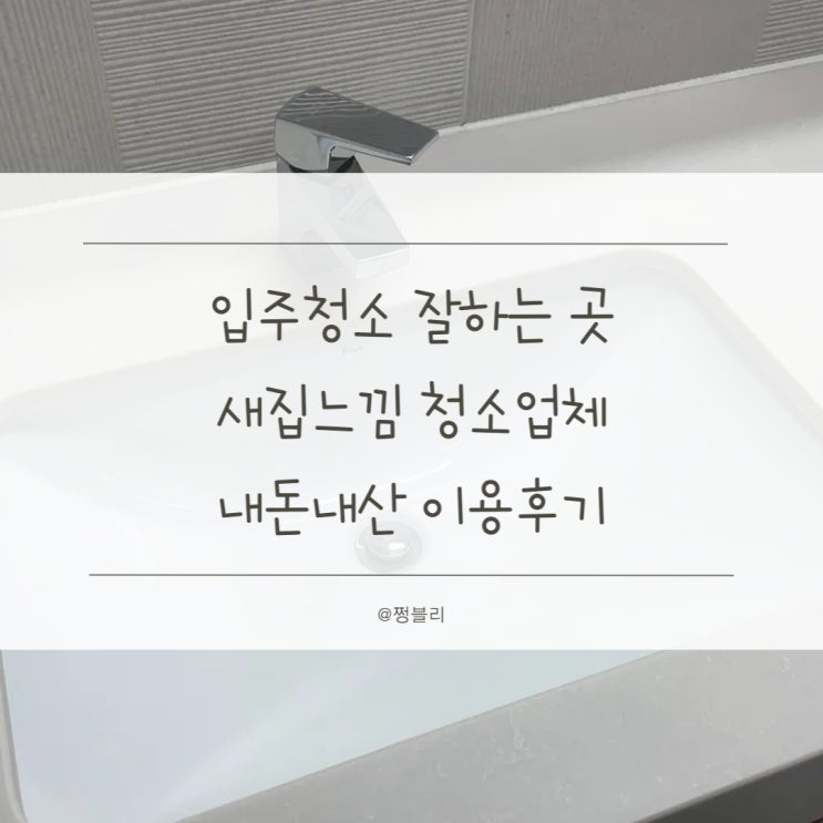 신혼집 새집느낌 만끽